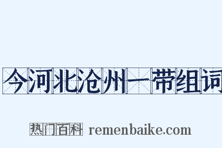 今河北沧州一带组词是什么意思的图片
